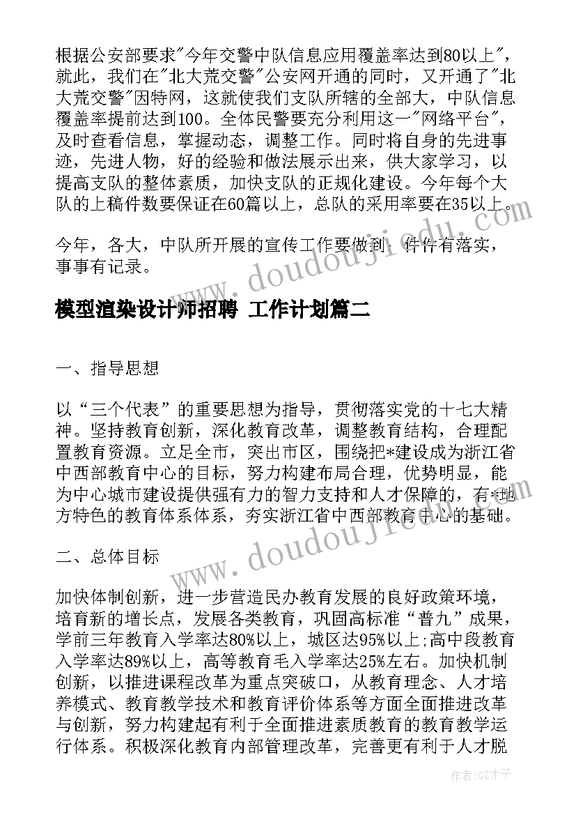 2023年模型渲染设计师招聘 工作计划(精选5篇)