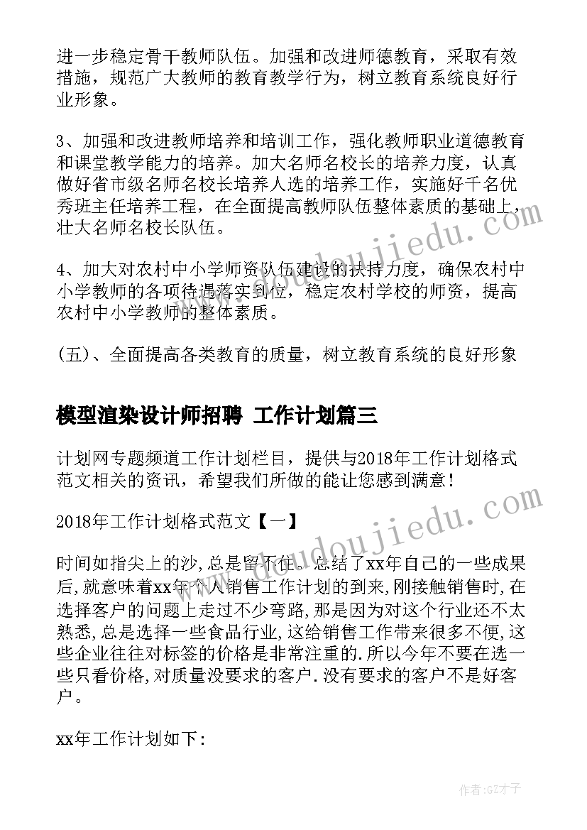 2023年模型渲染设计师招聘 工作计划(精选5篇)