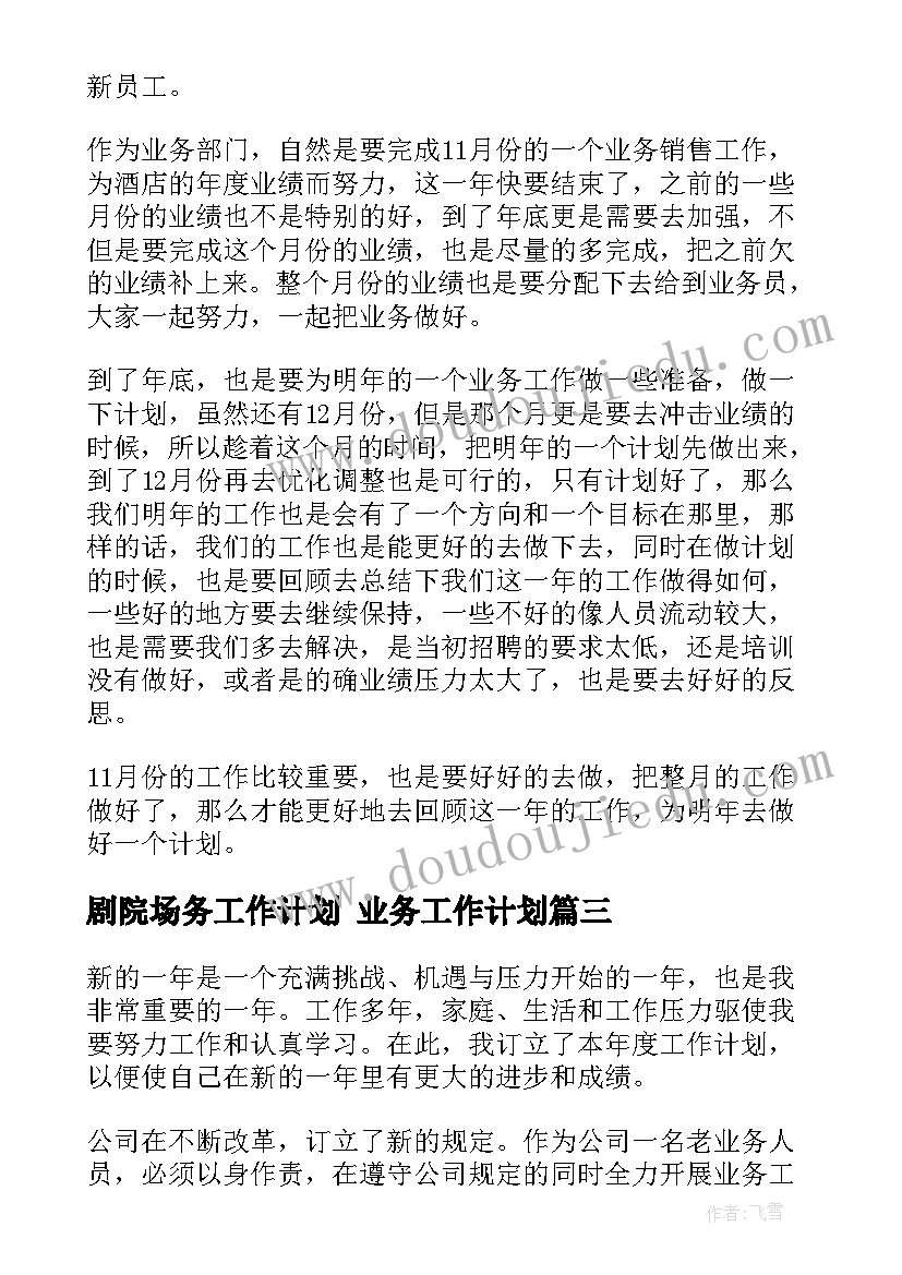 剧院场务工作计划 业务工作计划(优质5篇)