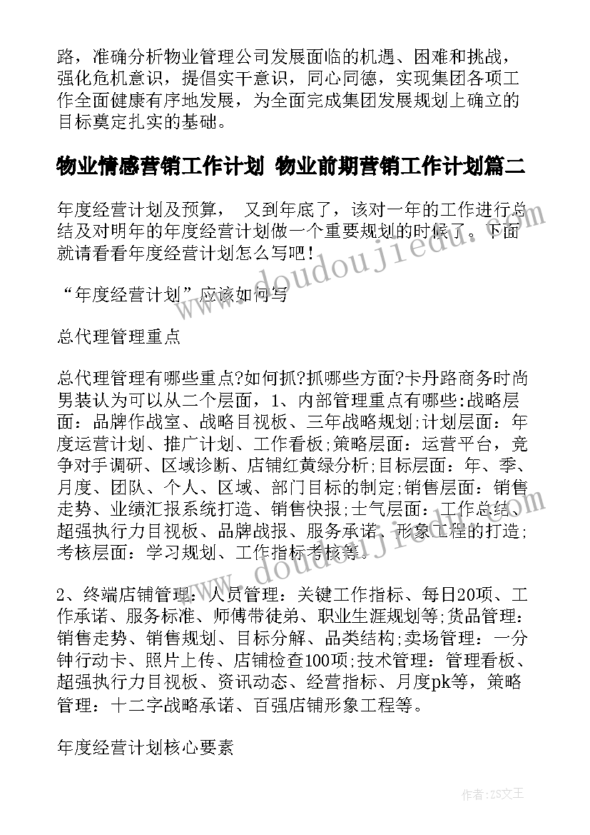 最新物业情感营销工作计划 物业前期营销工作计划(大全5篇)