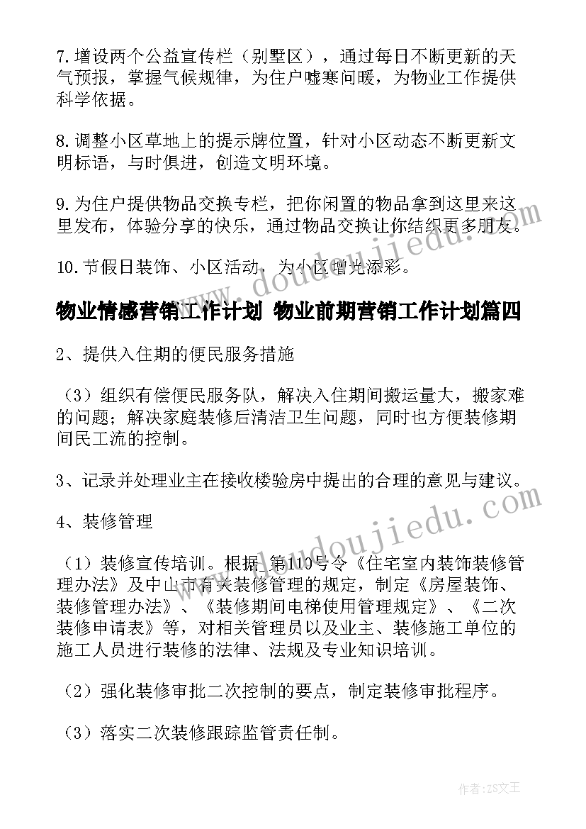 最新物业情感营销工作计划 物业前期营销工作计划(大全5篇)