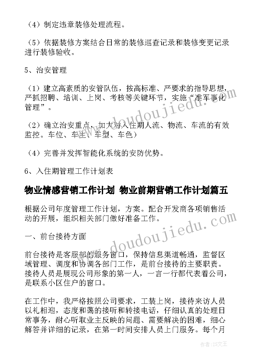 最新物业情感营销工作计划 物业前期营销工作计划(大全5篇)