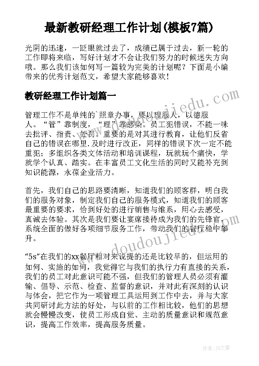 最新教研经理工作计划(模板7篇)