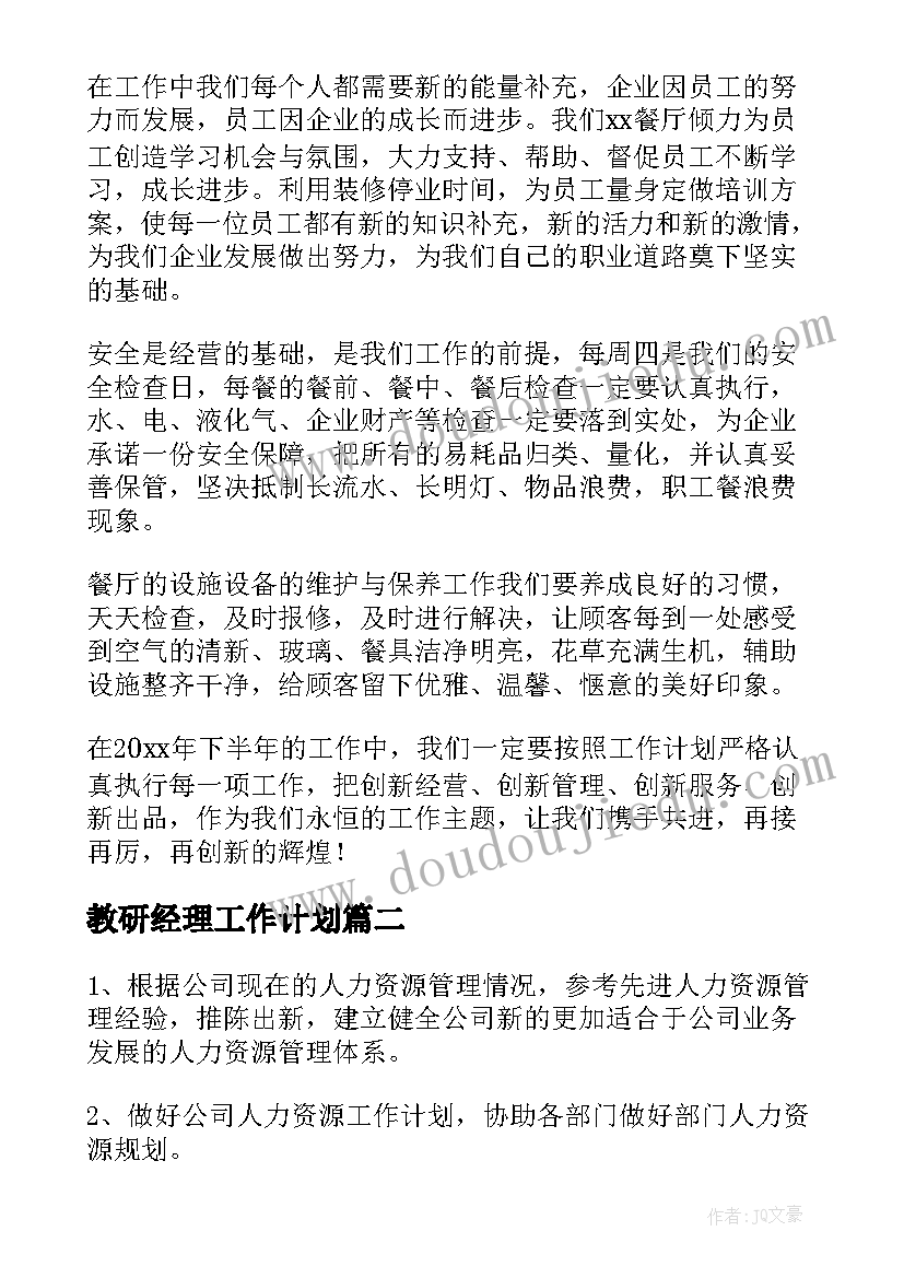 最新教研经理工作计划(模板7篇)