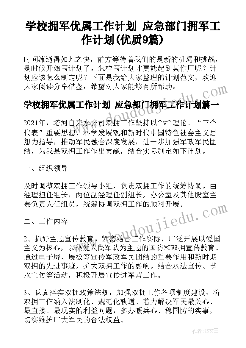 学校拥军优属工作计划 应急部门拥军工作计划(优质9篇)