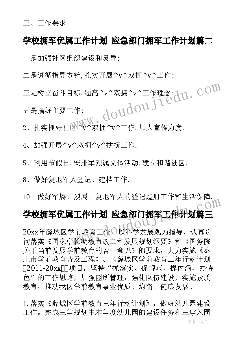 学校拥军优属工作计划 应急部门拥军工作计划(优质9篇)