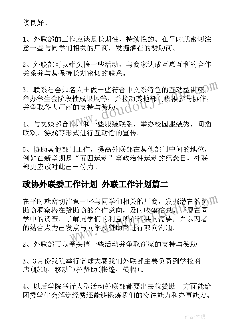 政协外联委工作计划 外联工作计划(汇总8篇)