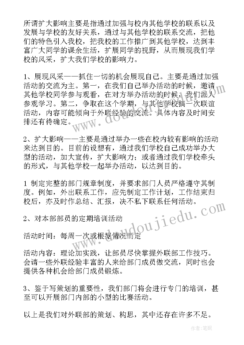 政协外联委工作计划 外联工作计划(汇总8篇)