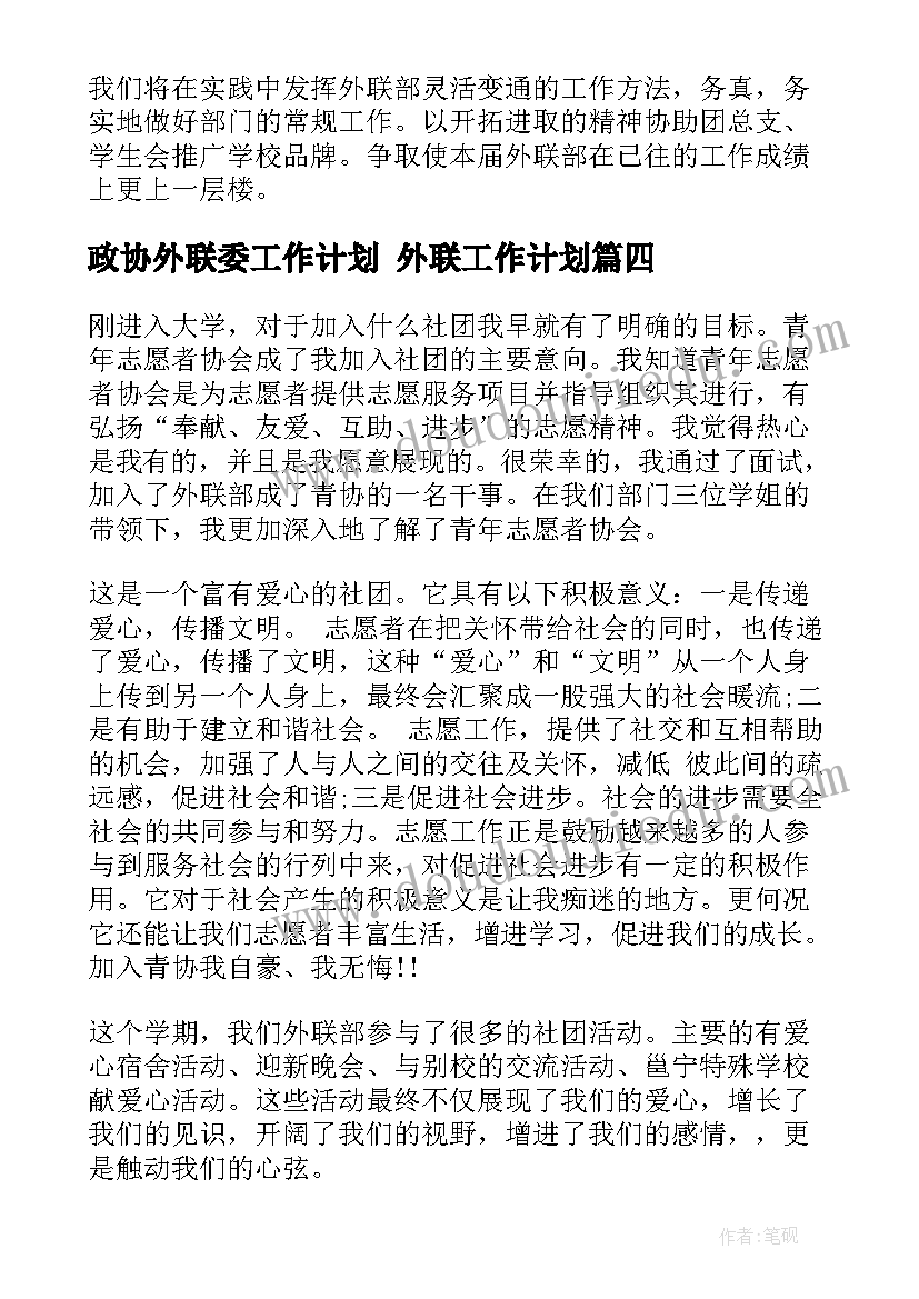 政协外联委工作计划 外联工作计划(汇总8篇)