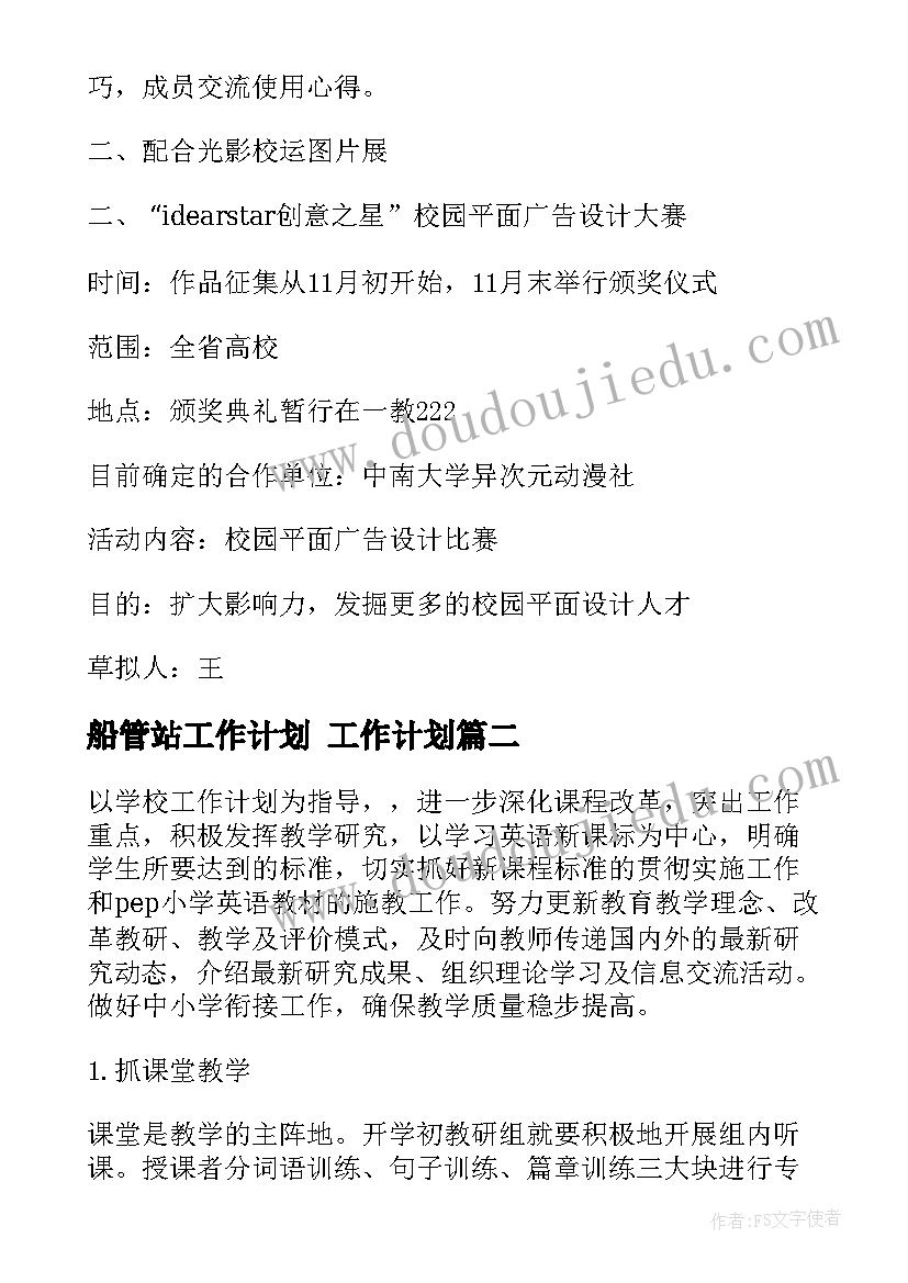 最新船管站工作计划 工作计划(优秀5篇)