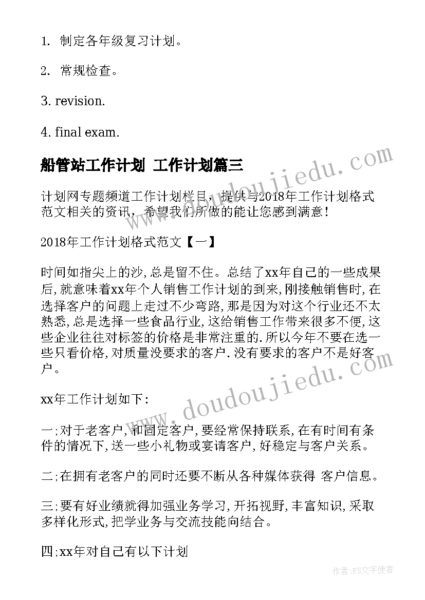 最新船管站工作计划 工作计划(优秀5篇)