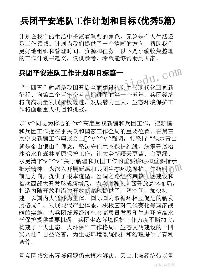 兵团平安连队工作计划和目标(优秀5篇)