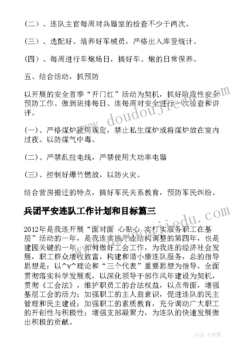 兵团平安连队工作计划和目标(优秀5篇)