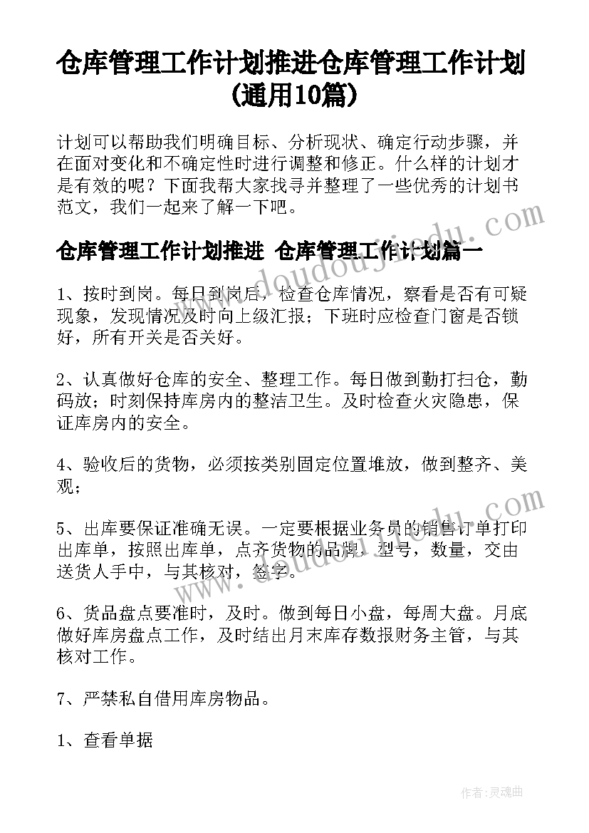 仓库管理工作计划推进 仓库管理工作计划(通用10篇)