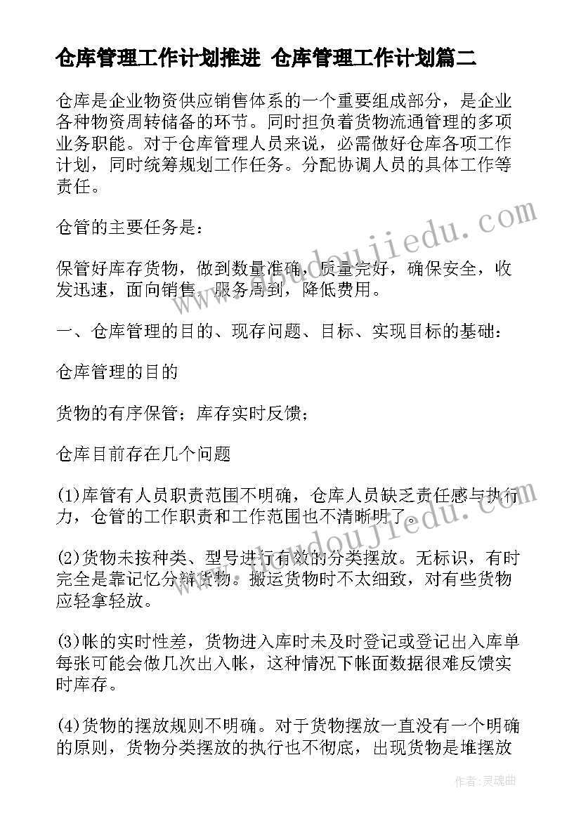 仓库管理工作计划推进 仓库管理工作计划(通用10篇)