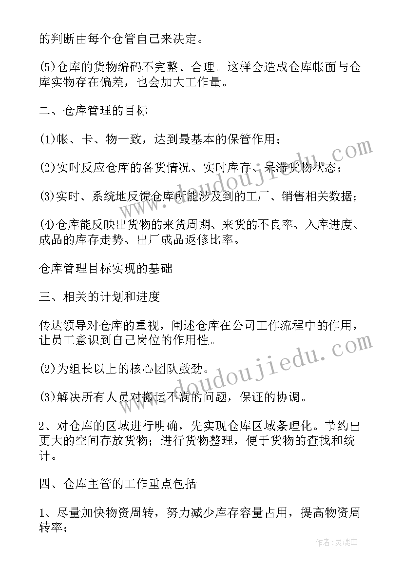 仓库管理工作计划推进 仓库管理工作计划(通用10篇)