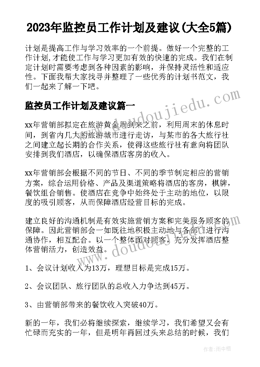 2023年监控员工作计划及建议(大全5篇)