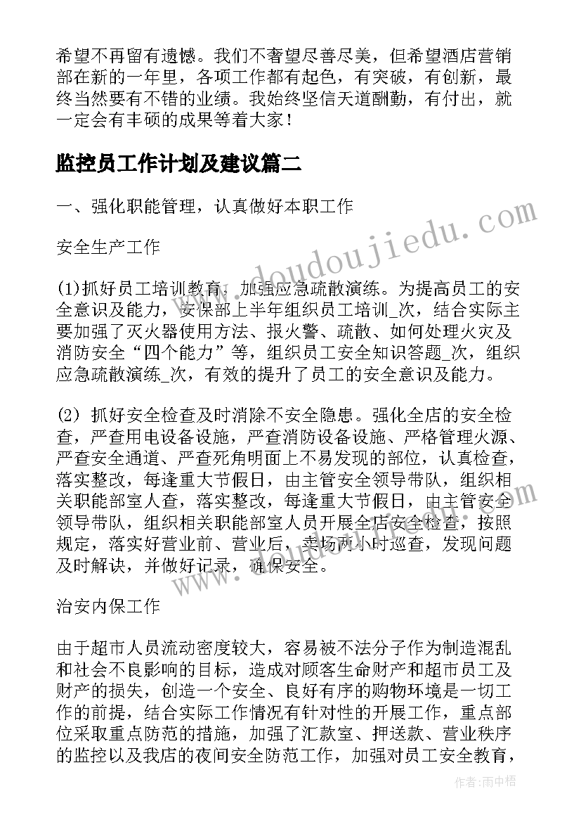 2023年监控员工作计划及建议(大全5篇)