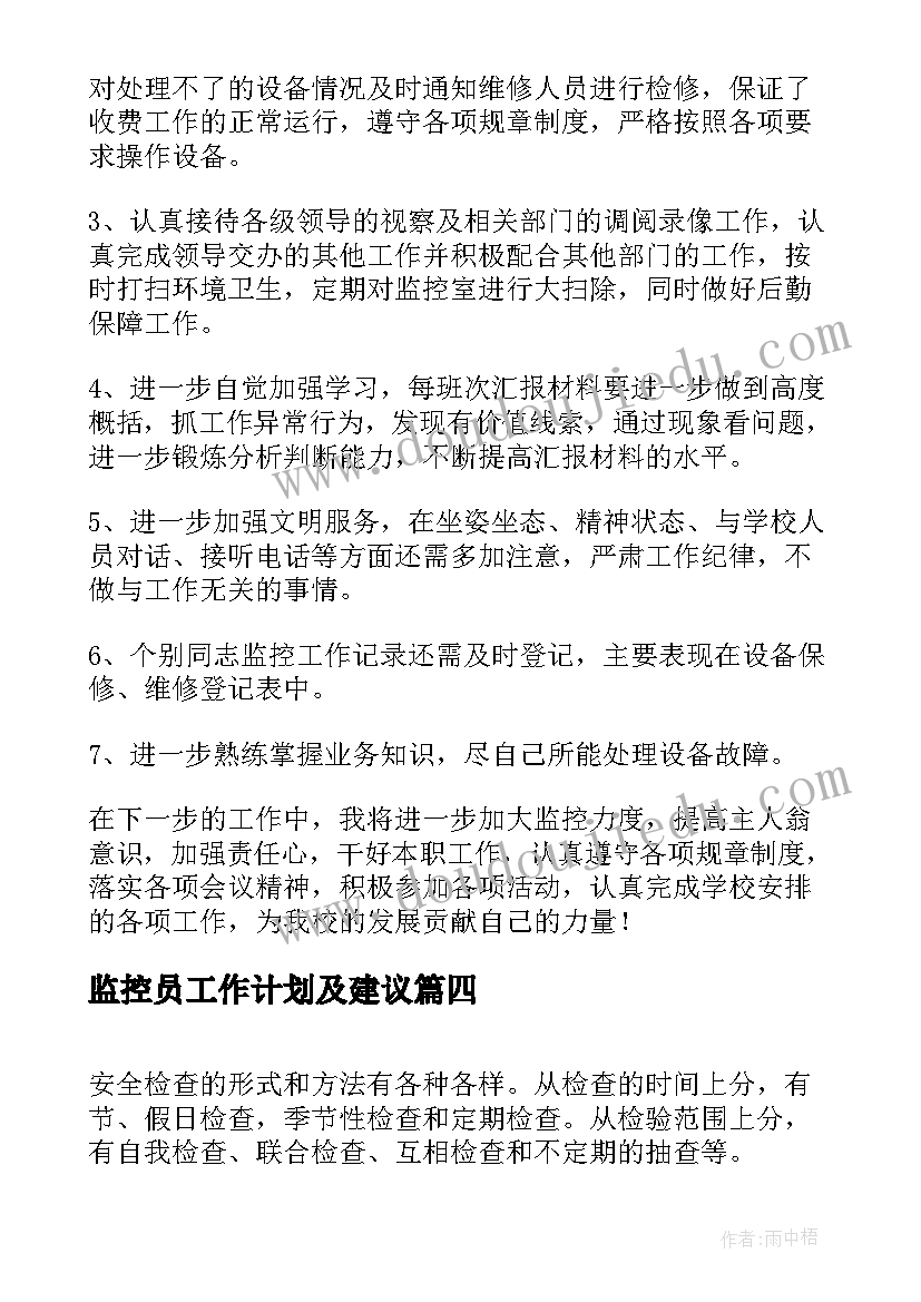 2023年监控员工作计划及建议(大全5篇)