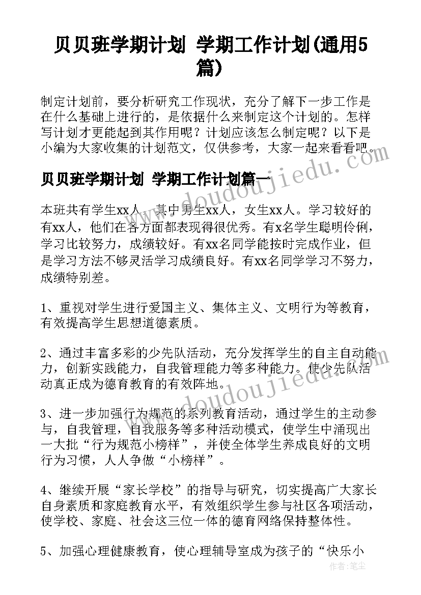 贝贝班学期计划 学期工作计划(通用5篇)