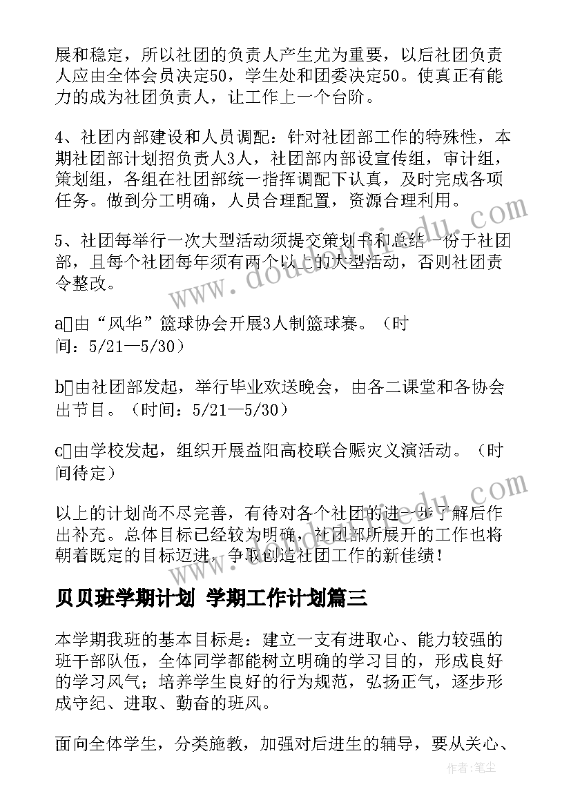 贝贝班学期计划 学期工作计划(通用5篇)