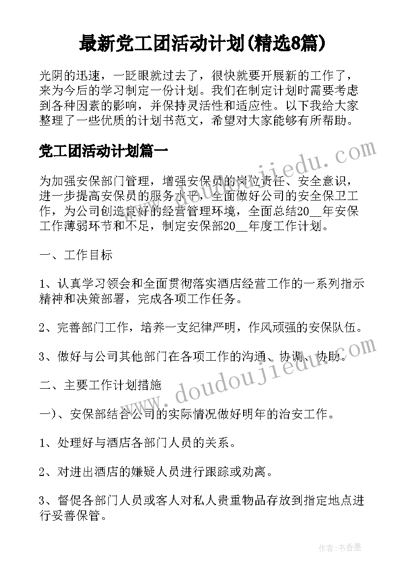 最新党工团活动计划(精选8篇)