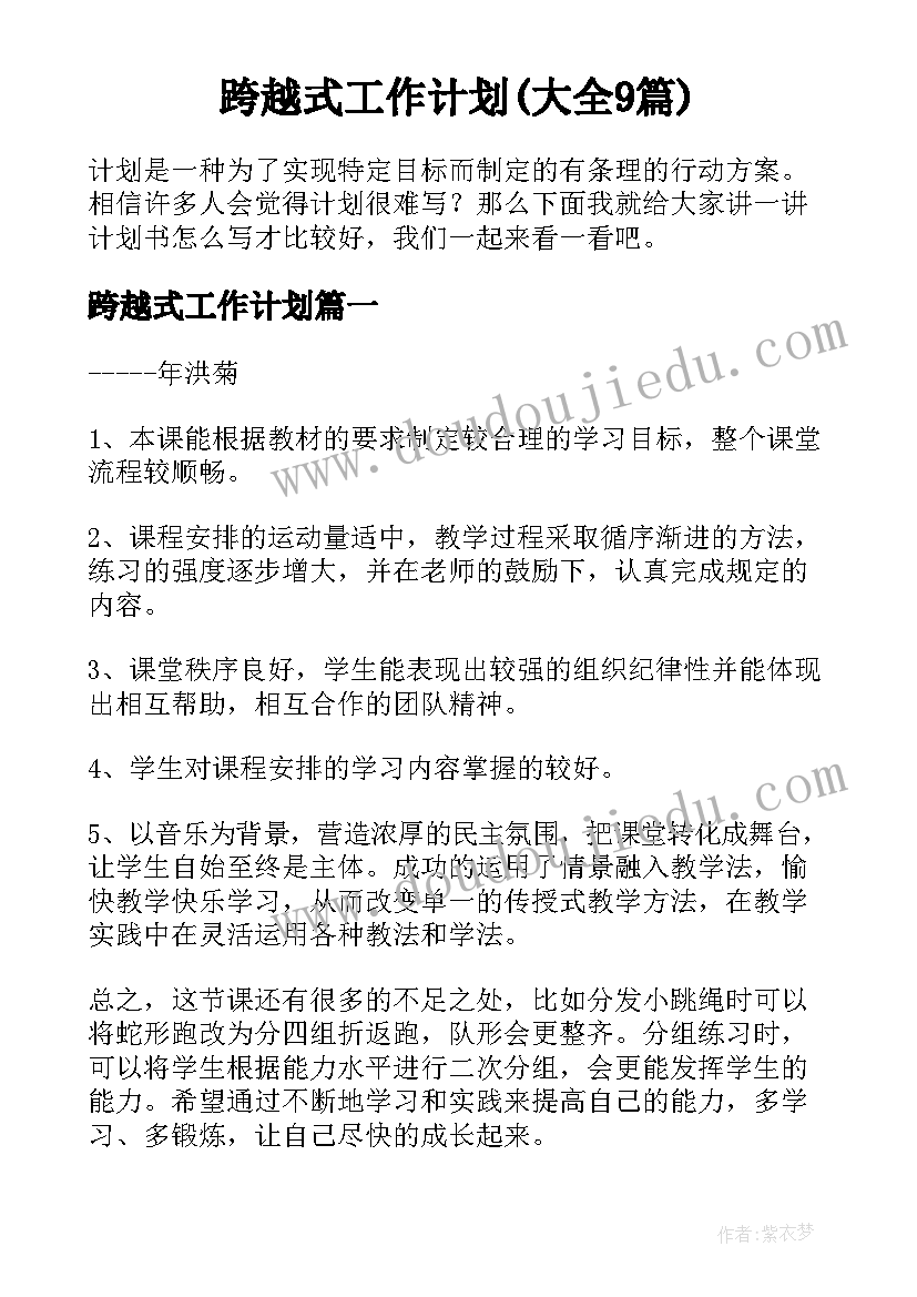 跨越式工作计划(大全9篇)