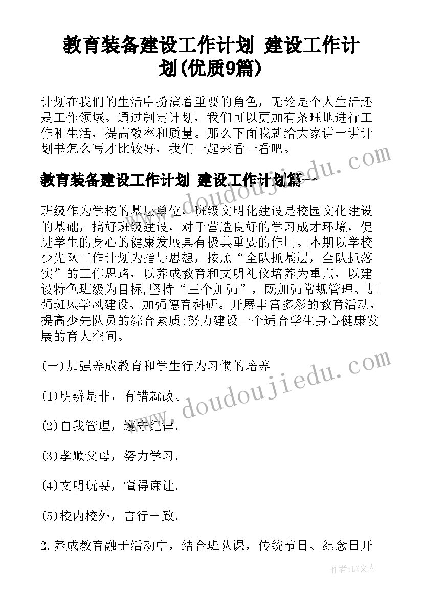 教育装备建设工作计划 建设工作计划(优质9篇)