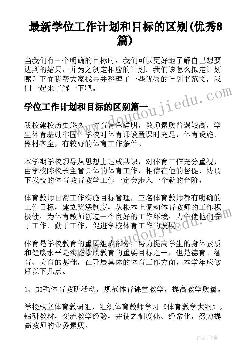 最新学位工作计划和目标的区别(优秀8篇)