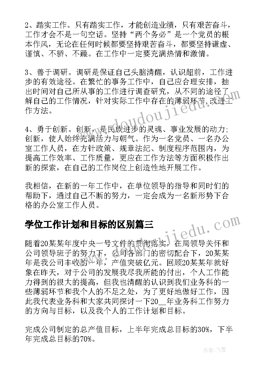 最新学位工作计划和目标的区别(优秀8篇)