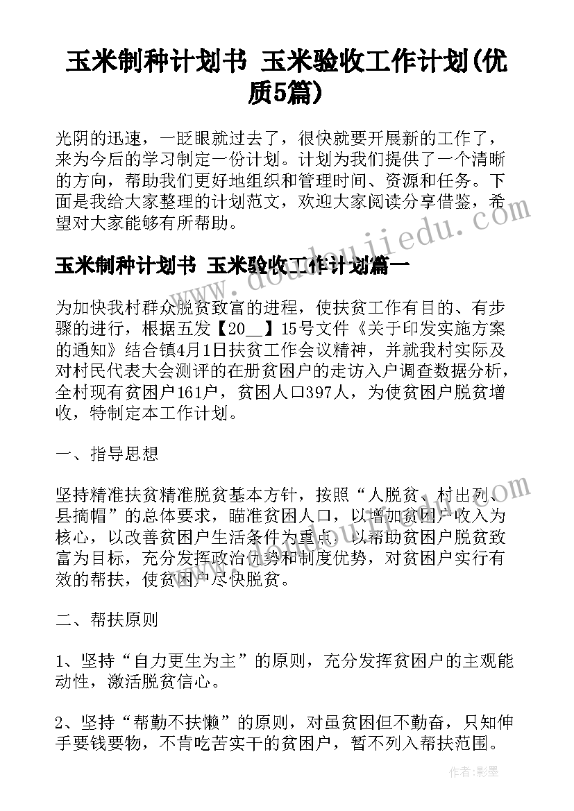 玉米制种计划书 玉米验收工作计划(优质5篇)