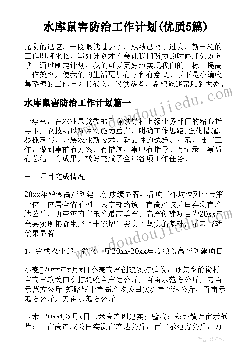 水库鼠害防治工作计划(优质5篇)