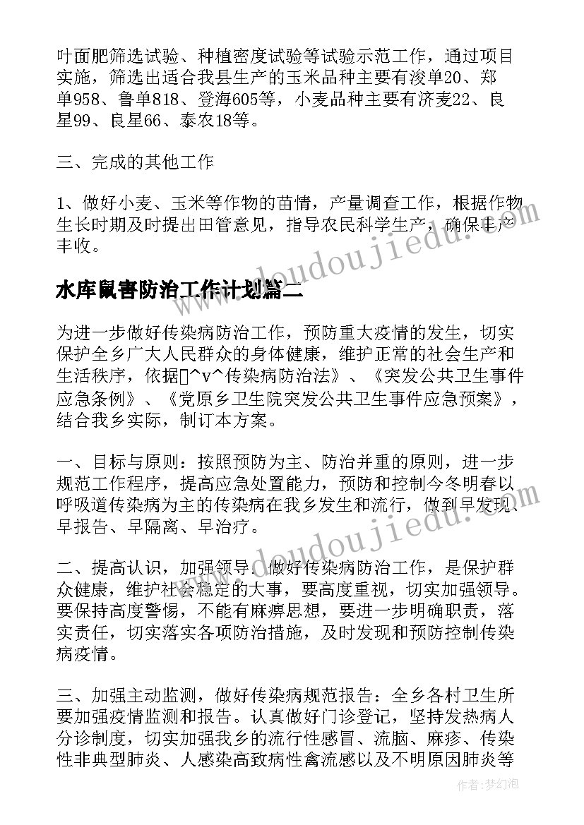 水库鼠害防治工作计划(优质5篇)