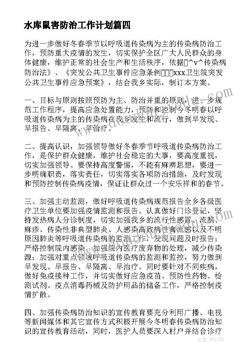 水库鼠害防治工作计划(优质5篇)