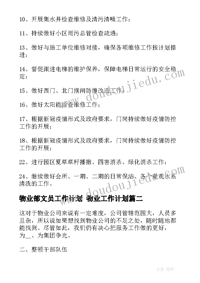 2023年物业部文员工作计划 物业工作计划(大全9篇)