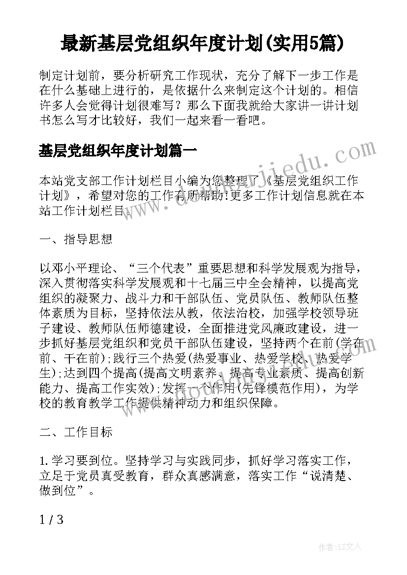 最新基层党组织年度计划(实用5篇)