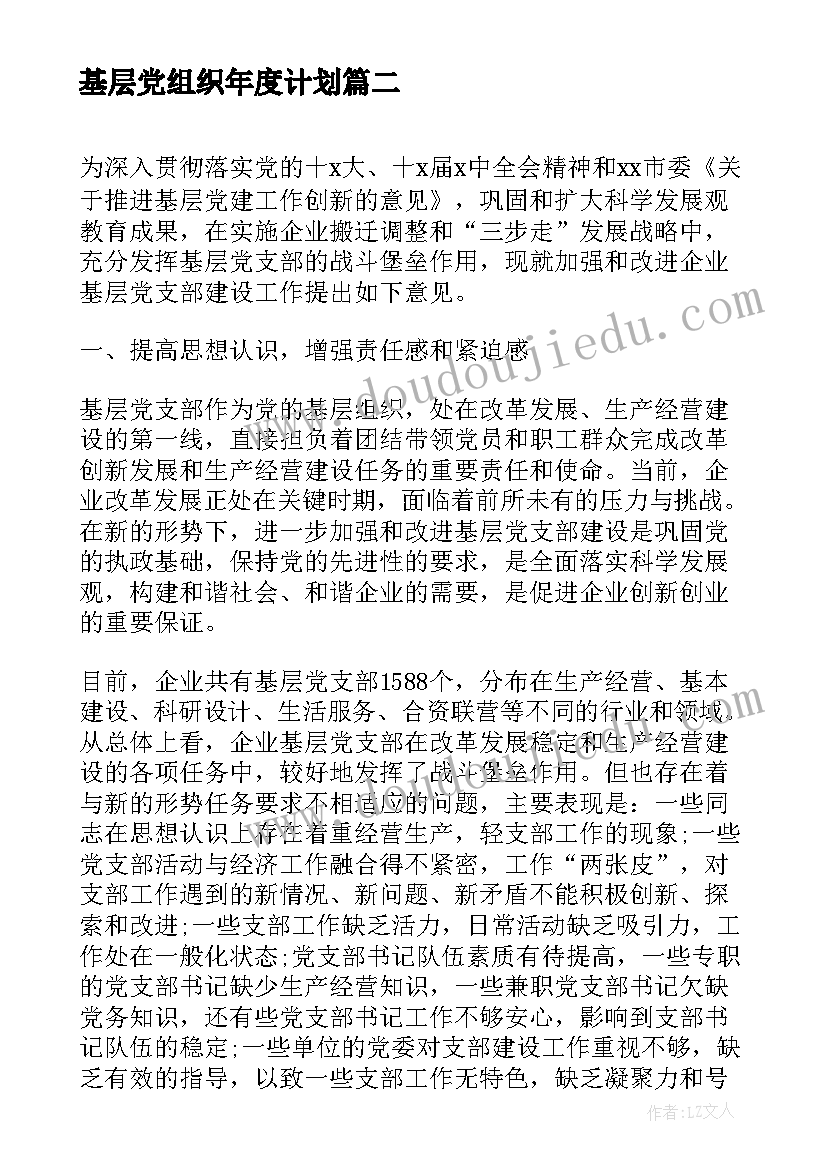 最新基层党组织年度计划(实用5篇)