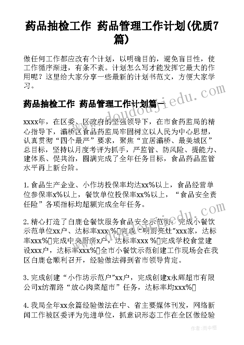 药品抽检工作 药品管理工作计划(优质7篇)