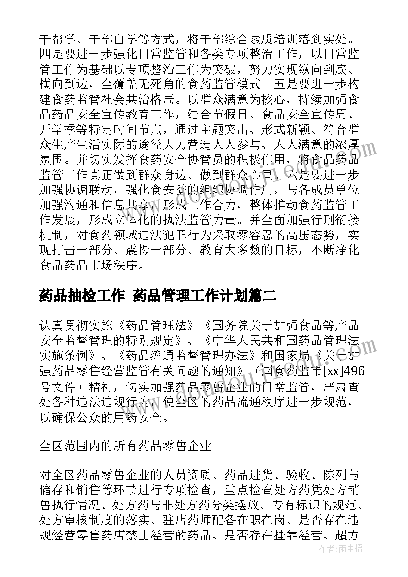 药品抽检工作 药品管理工作计划(优质7篇)