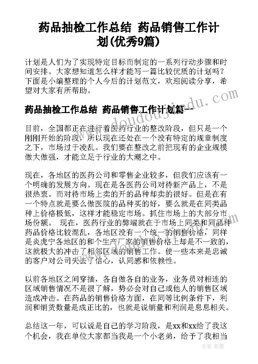 药品抽检工作总结 药品销售工作计划(优秀9篇)