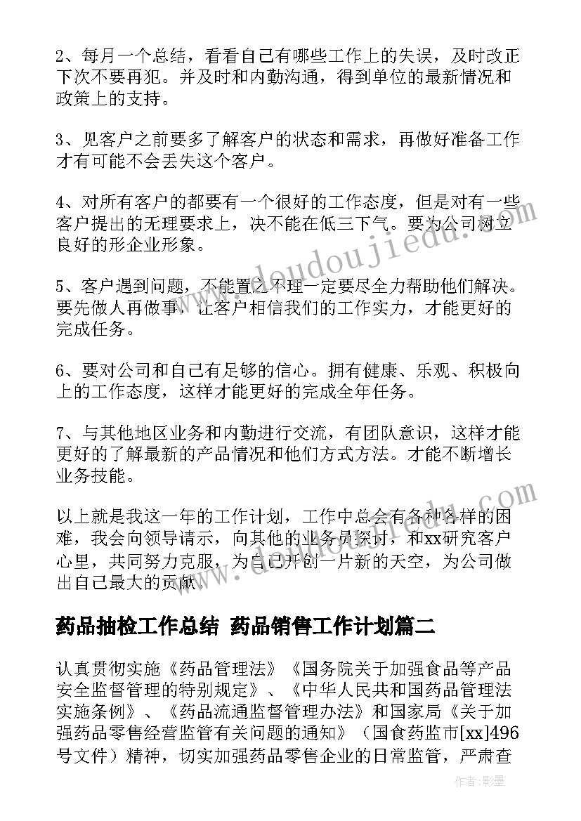 药品抽检工作总结 药品销售工作计划(优秀9篇)