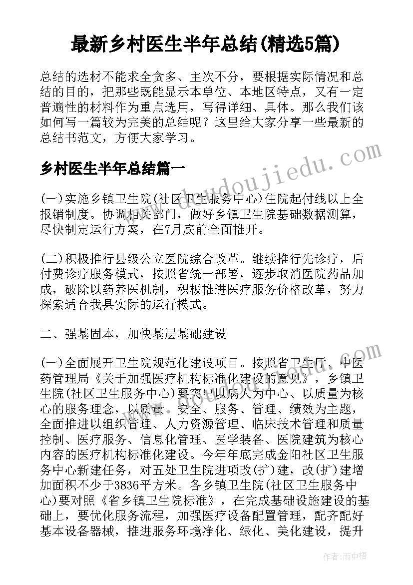 最新乡村医生半年总结(精选5篇)