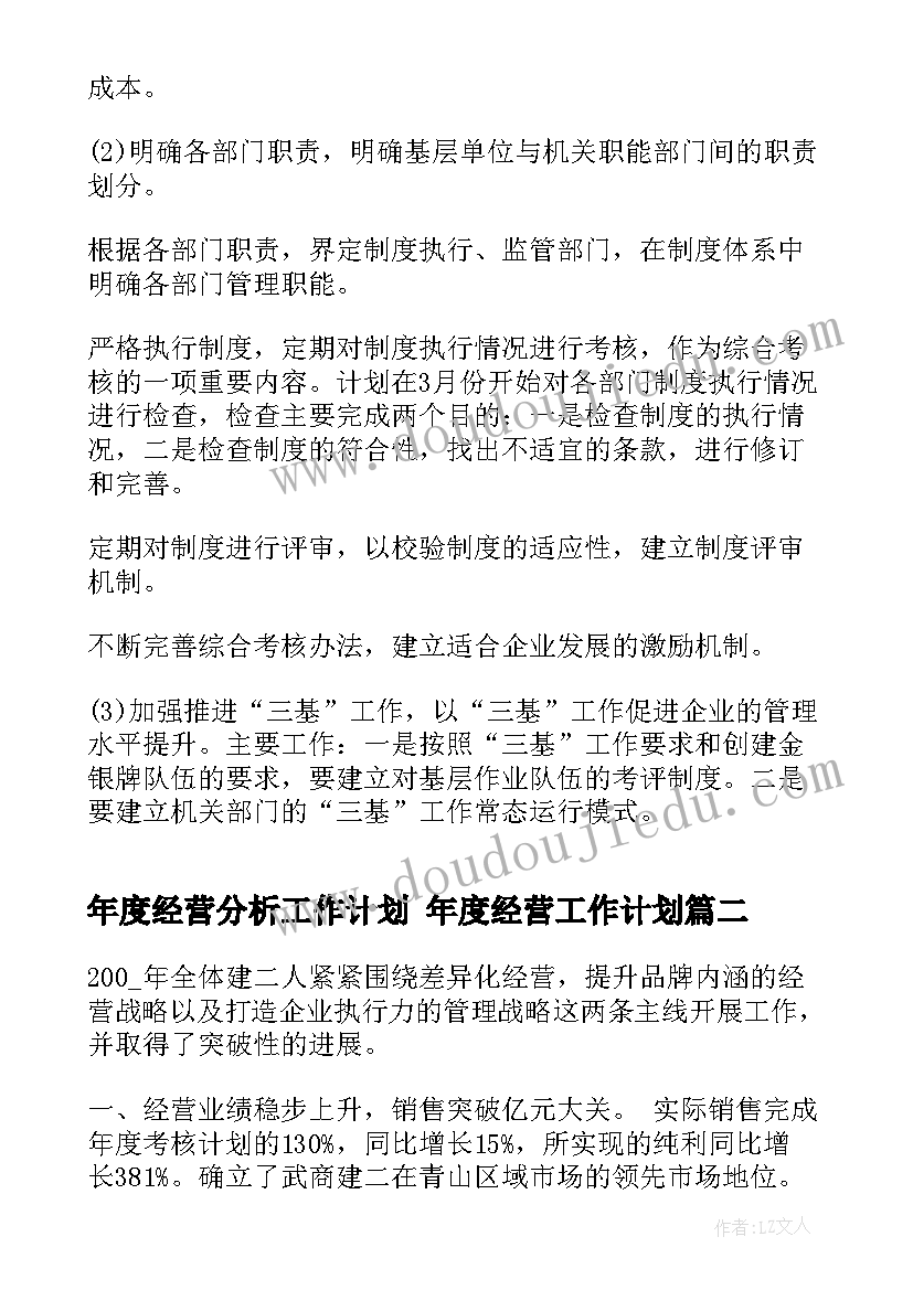 年度经营分析工作计划 年度经营工作计划(精选5篇)