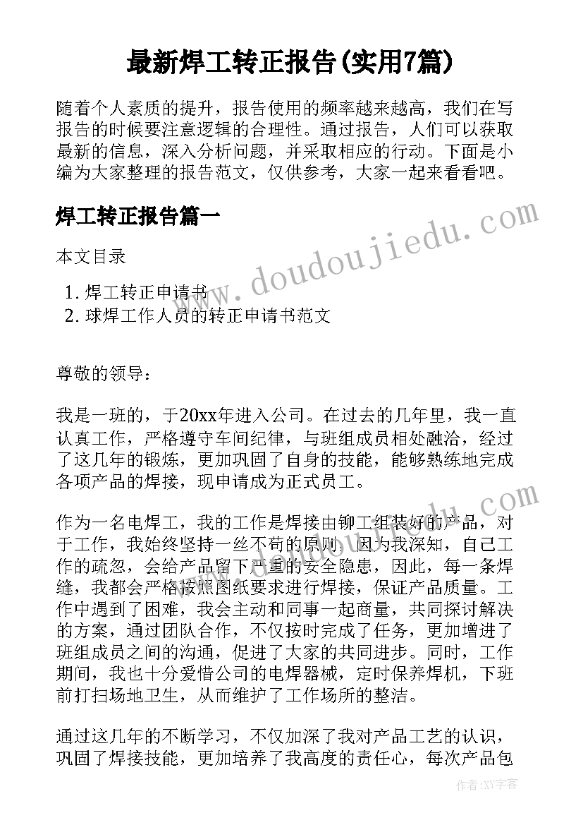 最新焊工转正报告(实用7篇)