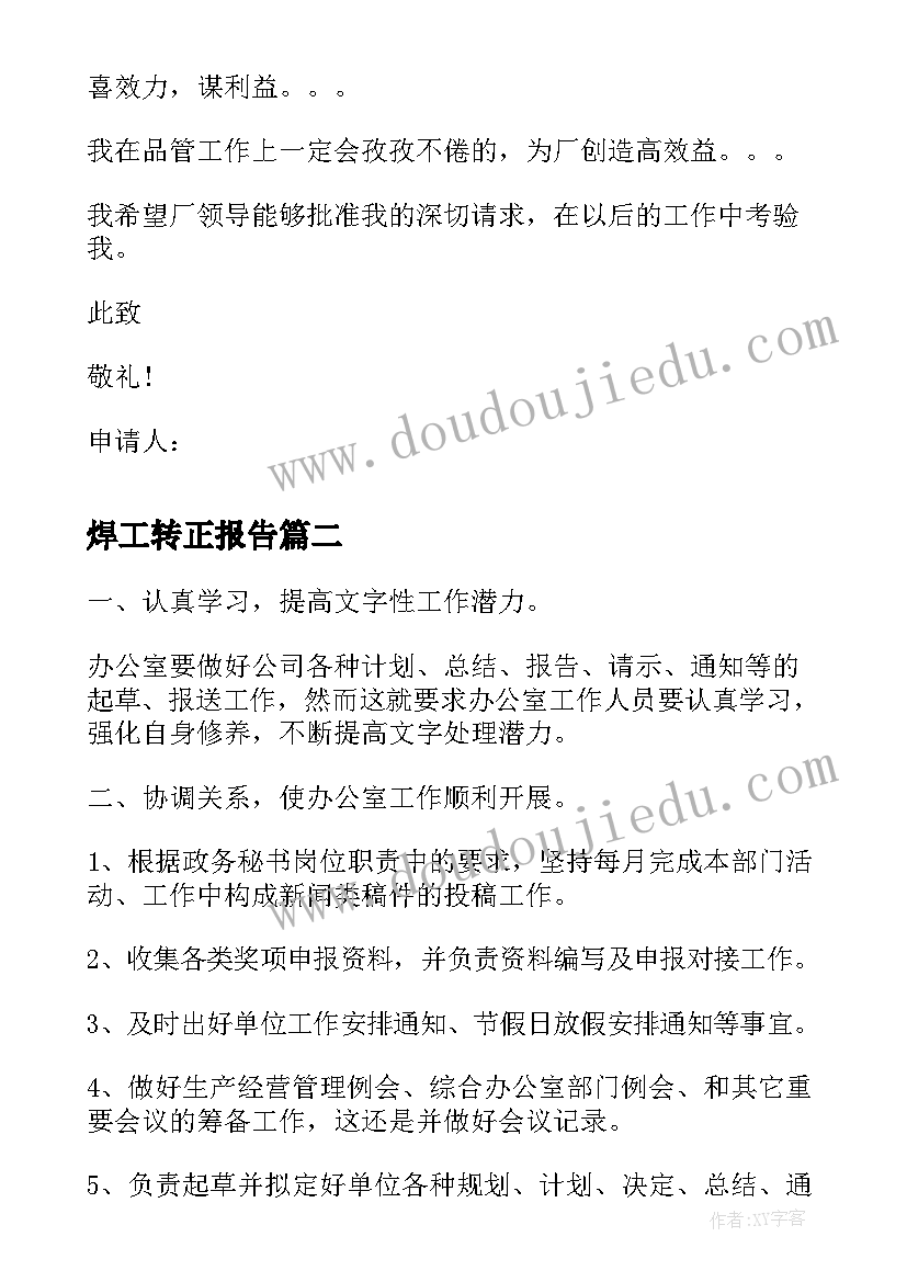 最新焊工转正报告(实用7篇)