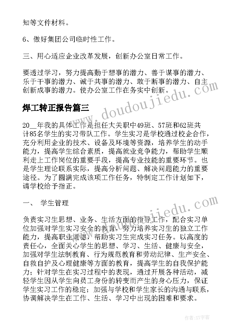 最新焊工转正报告(实用7篇)