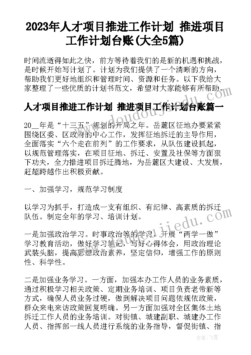 2023年人才项目推进工作计划 推进项目工作计划台账(大全5篇)