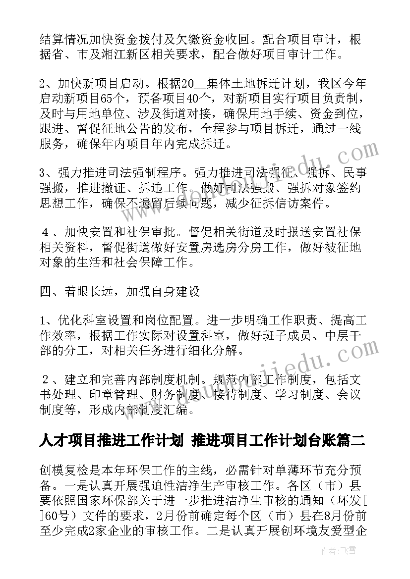 2023年人才项目推进工作计划 推进项目工作计划台账(大全5篇)