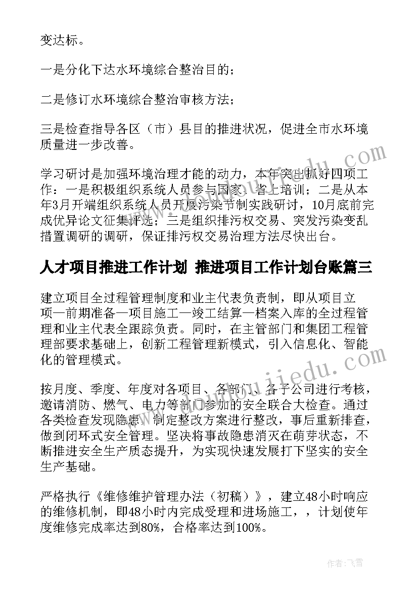 2023年人才项目推进工作计划 推进项目工作计划台账(大全5篇)