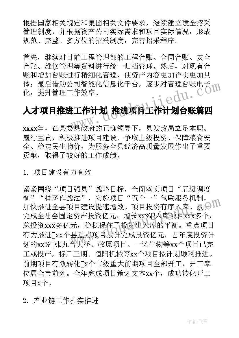 2023年人才项目推进工作计划 推进项目工作计划台账(大全5篇)